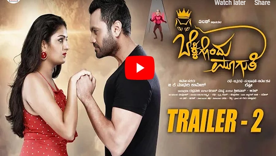 ಬೆಕ್ಕಿಗೊಂದು ಮೂಗುತಿ ಚಿತ್ರದ 2ನೇ ಟ್ರೈಲರ್