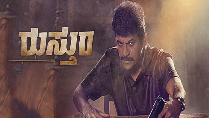 ಜೂನ್ ಅಂತ್ಯಕ್ಕೆ ಶಿವಣ್ಣನ 'ರುಸ್ತುಂ' ತೆರೆಗೆ, ಡೇಟ್ ಗೊತ್ತಾ?