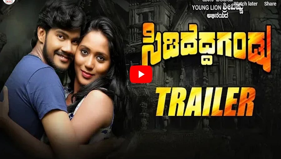 ಸಿಡಿದೆದ್ದ ಗಂಡು ಚಿತ್ರದ ಟ್ರೈಲರ್