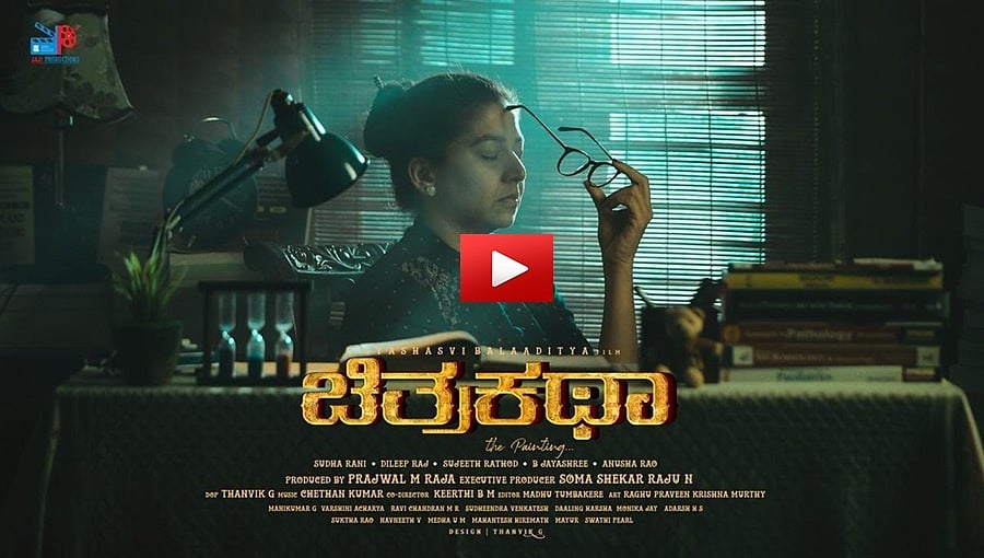 ಸಸ್ಪೆನ್ಸ್ ಥ್ರಿಲ್ಲಿಂಗ್ ಕಥಾನಕ  `ಚಿತ್ರಕಥಾ' ಈ ವಾರ ತೆರೆಗೆ