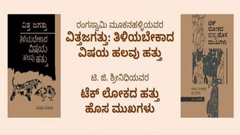 ಜು.14ಕ್ಕೆ ವಿತ್ತ ಜಗತ್ತು: ತಿಳಿಯಬೇಕಾದ ವಿಷಯ ಹಲವು ಹತ್ತು, ಟೆಕ್ ಲೋಕದ ಹತ್ತು ಹೊಸ ಮುಖಗಳು ಪುಸ್ತಕ ಬಿಡುಗಡೆ