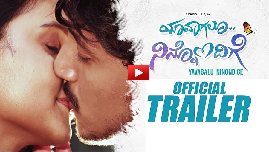 ಸಖತ್ ಡಬಲ್ ಮಿನಿಂಗ್ 'ಯಾವಾಗಲೂ ನಿನ್ನೊಂದಿಗೆ' ಚಿತ್ರದ ಟ್ರೈಲರ್