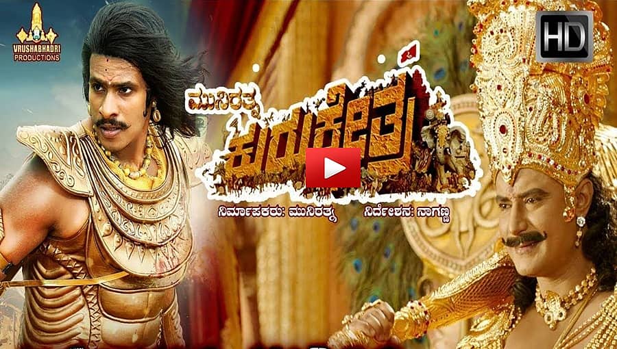 ಅಭಿಮಾನಿಗಳಿಗೆ ದರ್ಶನ್ ಬಂಪರ್ ಗಿಫ್ಟ್, ಮುನಿರತ್ನ ಕುರುಕ್ಷೇತ್ರ ಜಬರ್ದಸ್ತ್ ಟ್ರೈಲರ್ ಬಿಡುಗಡೆ!