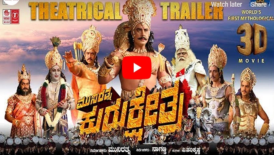 ಮುನಿರತ್ನ ಕುರುಕ್ಷೇತ್ರ ಜಬರ್ದಸ್ತ್ ಟ್ರೈಲರ್