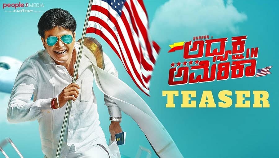 ಶರಣ್‘ ಅಭಿನಯದ ‘ಅಧ್ಯಕ್ಷ ಇನ್ ಅಮೆರಿಕಾ’ ಟೀಸರ್ ಲಾಂಚ್