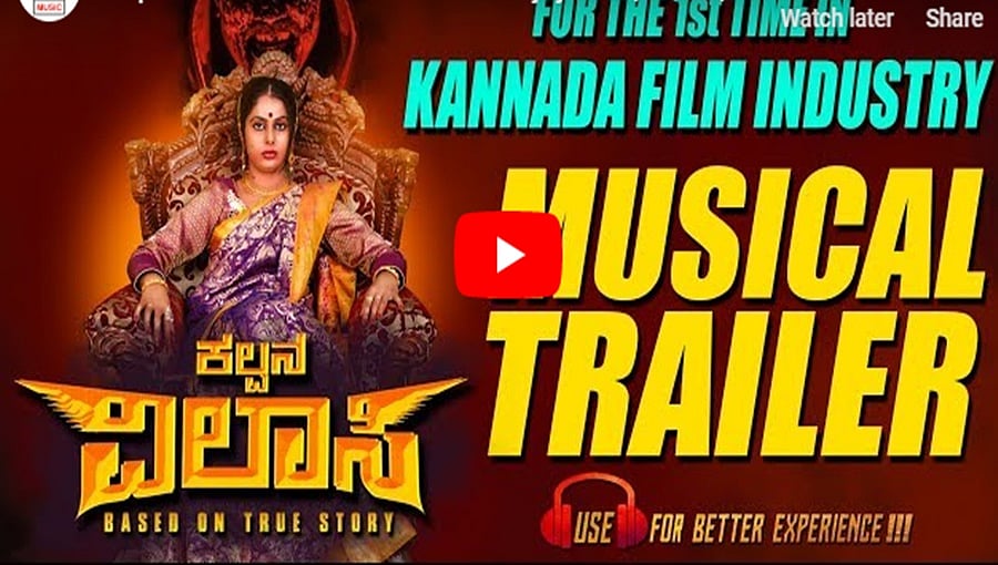 ಕಲ್ಪನ ವಿಲಾಸಿ ಚಿತ್ರದ ಮ್ಯೂಸಿಕ್ ಟ್ರೈಲರ್
