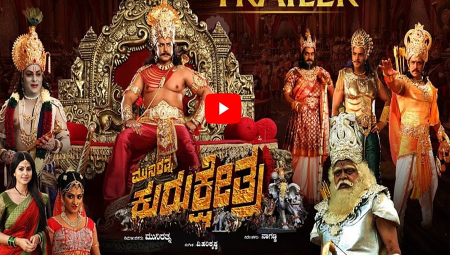 ಕುರುಕ್ಷೇತ್ರಕ್ಕೆ ಶನಿಬಲ ಇಲ್ವ: ಟ್ರೈಲರ್ ನೋಡಿದ ಡಿ ಬಾಸ್ ಅಭಿಮಾನಿಗಳು ಗರಂ!
