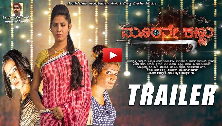 ಮೂರನೇ ಕಣ್ಣು ಚಿತ್ರದ ಟ್ರೈಲರ್