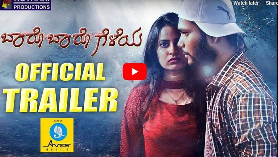 ಬಾರೊ ಬಾರೊ ಗೆಳೆಯ ಚಿತ್ರದ ಟ್ರೈಲರ್
