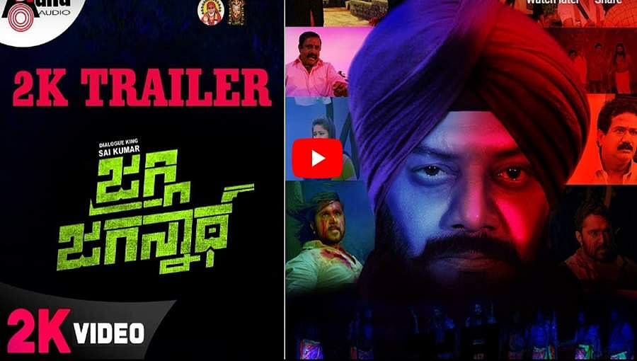 ಡೈಲಾಗ್ ಕಿಂಗ್ ಸಾಯಿ ಕುಮಾರ್ ನಟನೆಯ 'ಜಗ್ಗಿ ಜಗನ್ನಾಥ್' ಚಿತ್ರದ ಟ್ರೈಲರ್