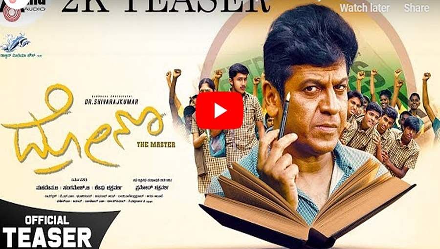 ಶಿವಣ್ಣ ಅಭಿನಯದ 'ದ್ರೋಣ' ಚಿತ್ರದ ಟೀಸರ್