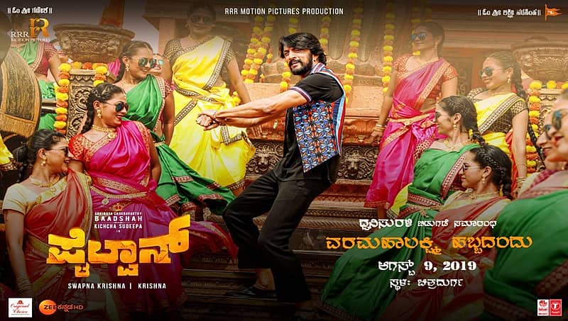 'ಪೈಲ್ವಾನ್ 'ಚಿತ್ರದ ಆಡಿಯೊ ಬಿಡುಗಡೆಗೆ ಮುಹೂರ್ತ ಫಿಕ್ಸ್ : ಆ. 9 ರಂದು ಚಿತ್ರದುರ್ಗದಲ್ಲಿ ಸಮಾರಂಭ