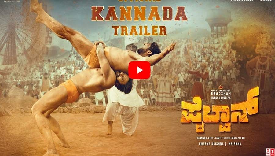 ಯೂಟ್ಯೂಬ್ನಲ್ಲಿ ಕಿಚ್ಚ ಸುದೀಪ್ 'ಪೈಲ್ವಾನ್' ಚಿತ್ರದ ಟ್ರೈಲರ್, 1 ಗಂಟೆಯಲ್ಲೇ 4 ಲಕ್ಷ ವೀಕ್ಷಣೆ!