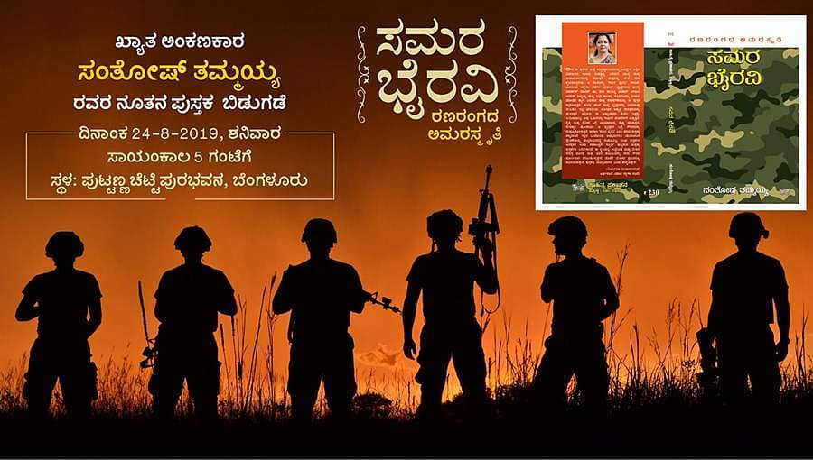 ಆ.24ಕ್ಕೆ ಸಂತೋಷ್ ತಮ್ಮಯ್ಯ ಅವರ ಸಮರ ಭೈರವಿ ಪುಸ್ತಕ ಬಿಡುಗಡೆ 