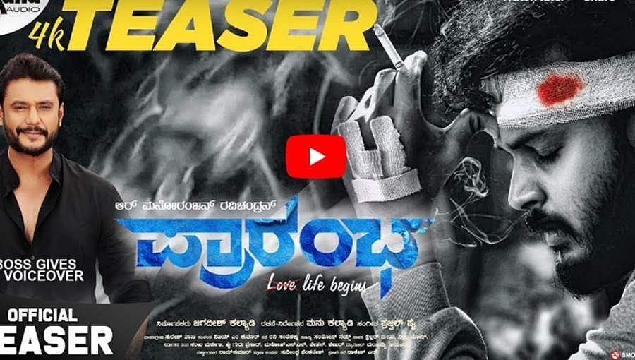 ರವಿಚಂದ್ರನ್ ಪುತ್ರ ಮನೋರಂಜನ್ 'ಪ್ರಾರಂಭ' ಚಿತ್ರದಲ್ಲಿ ಲಿಪ್ ಲಾಕ್, ವಿಡಿಯೋ!