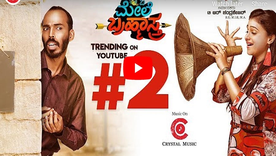 ಗುಬ್ಬಿ ಮೇಲೆ ಬ್ರಹ್ಮಾಸ್ತ್ರ ಚಿತ್ರದ ಟ್ರೈಲರ್