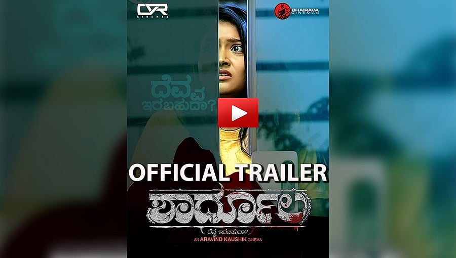 ಶಾರ್ದೂಲ ಚಿತ್ರದ ಟ್ರೈಲರ್