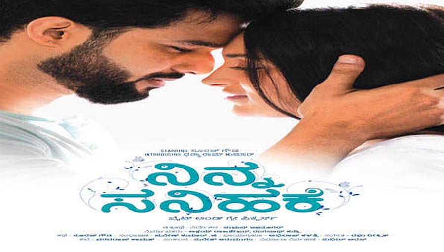 ‘ನಿನ್ನ ಸನಿಹಕೆ’ ಎನ್ನುತ್ತಾ ಪ್ರೇಕ್ಷಕರ ಬಳಿ ಬಂದ ಡಾ ರಾಜ್ ಮೊಮ್ಮಗಳು,!