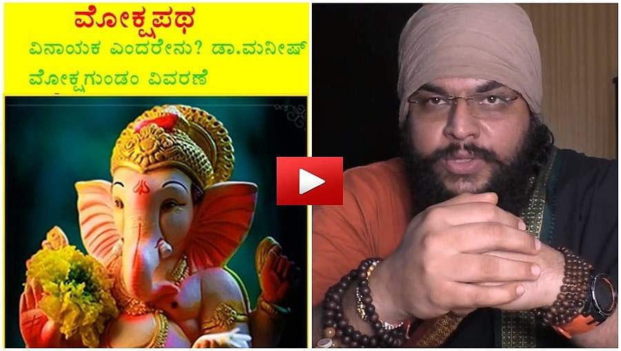 ಗಣೇಶ ಚೌತಿ ಆಚರಣೆ ಹಿನ್ನೆಲೆ,’ವಿನಾಯಕ’ ಹೆಸರಿನ ಅರ್ಥ ಏನು? ವಿವರಿಸಿದ್ದಾರೆ ಡಾ.ಮನೀಷ್ ಮೋಕ್ಷಗುಂಡಂ