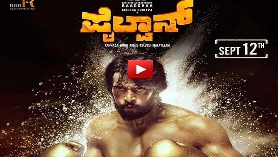 ಪೈಲ್ವಾನ್ ಚಿತ್ರದ ಪ್ರೋಮೊಗಳು