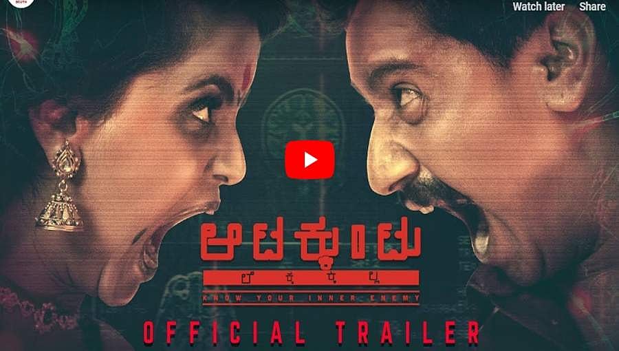 ಆಟಕ್ಕುಂಟು ಲೆಕ್ಕಕ್ಕಿಲ್ಲ ಚಿತ್ರದ ಟ್ರೈಲರ್