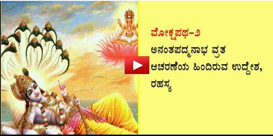 ಅನಂತ ಚತುರ್ದಶಿ ವ್ರತ: ಚತುರ್ದಶಿ ಅಂದರೆ 14, ಈ ವ್ರತದಲ್ಲಿನ 14 ರ ಮಹತ್ವ, ಗೂಢಾರ್ಥದ ಬಗ್ಗೆ ಇಲ್ಲಿದೆ ವಿವರಣೆ