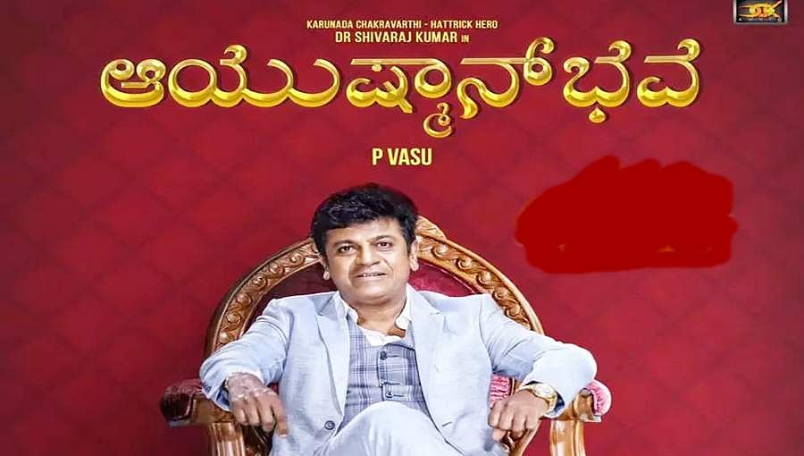 ಕನ್ನಡ ರಾಜ್ಯೋತ್ಸವಕ್ಕೆ ಪ್ರೇಕ್ಷಕರ ಮುಂದೆ ಶಿವಣ್ಣನ 'ಆಯುಷ್ಮಾನ್ ಭವ'