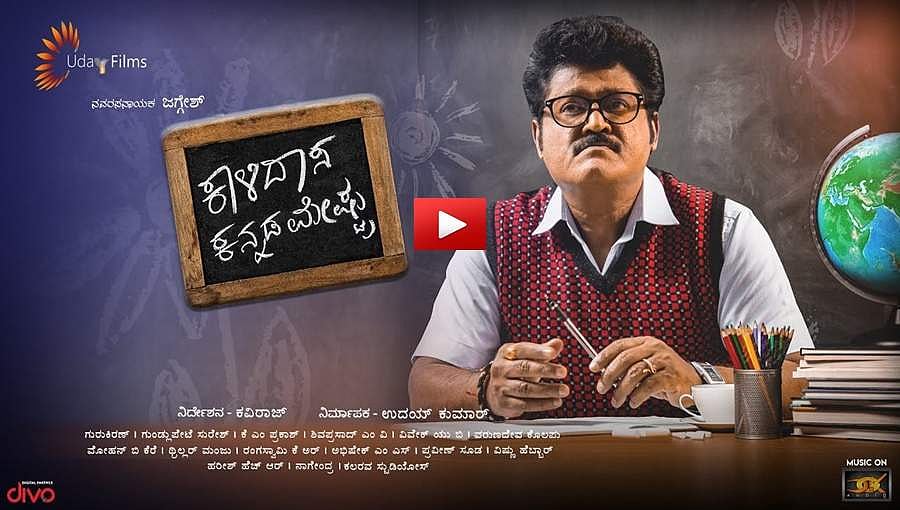 ನವರಸ ನಾಯಕ ಜಗ್ಗೇಶ್ 'ಕಾಳಿದಾಸ ಕನ್ನಡ ಮೇಷ್ಟ್ರು' ಚಿತ್ರದ ಟೀಸರ್