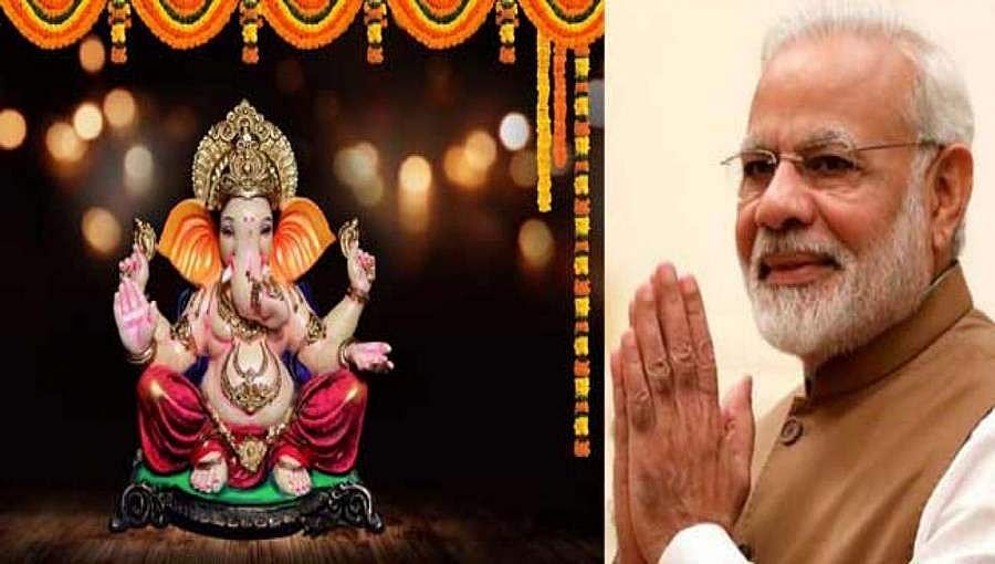ಗಣೇಶ ಚತುರ್ಥಿ: ದೇಶದ ಜನತೆಗೆ ಪ್ರಧಾನಿ ಮೋದಿ, ರಾಷ್ಟ್ರಪತಿ ಕೋವಿಂದ್ ಶುಭಾಶಯ 