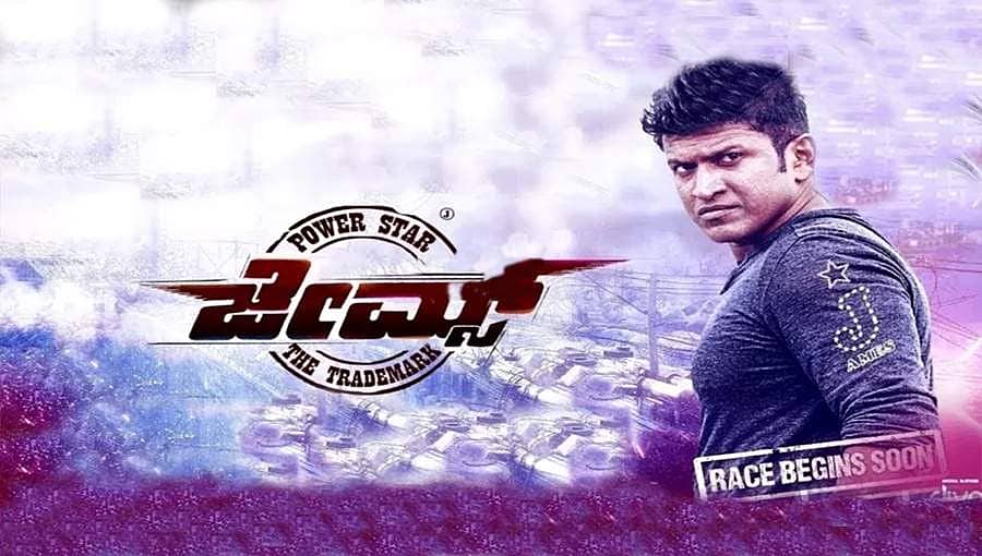 ನವೆಂಬರ್ ನಲ್ಲಿ ಪುನೀತ್ ನಟನೆಯ ಜೇಮ್ಸ್ ಸಿನಿಮಾ ಶೂಟಿಂಗ್ ಆರಂಭ!