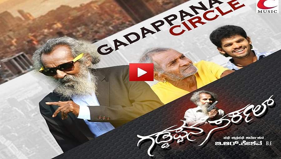 ಮತ್ತೆ ಬಂದ್ರು ತಿಥಿ ಖ್ಯಾತಿಯ ಗಡ್ಡಪ್ಪ 'ಗಡ್ಡಪ್ಪನ ಸರ್ಕಲ್' ಚಿತ್ರದ ಟ್ರೈಲರ್