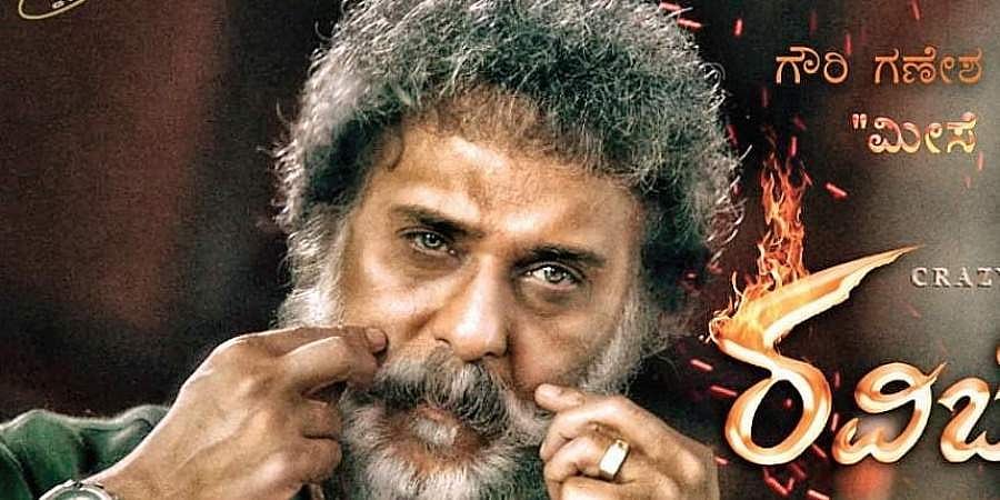 ರವಿಚಂದ್ರನ್ ನಟನೆಯ ರವಿ ಬೋಪಣ್ಣ ಫಸ್ಟ್ ಲುಕ್ ರಿಲೀಸ್