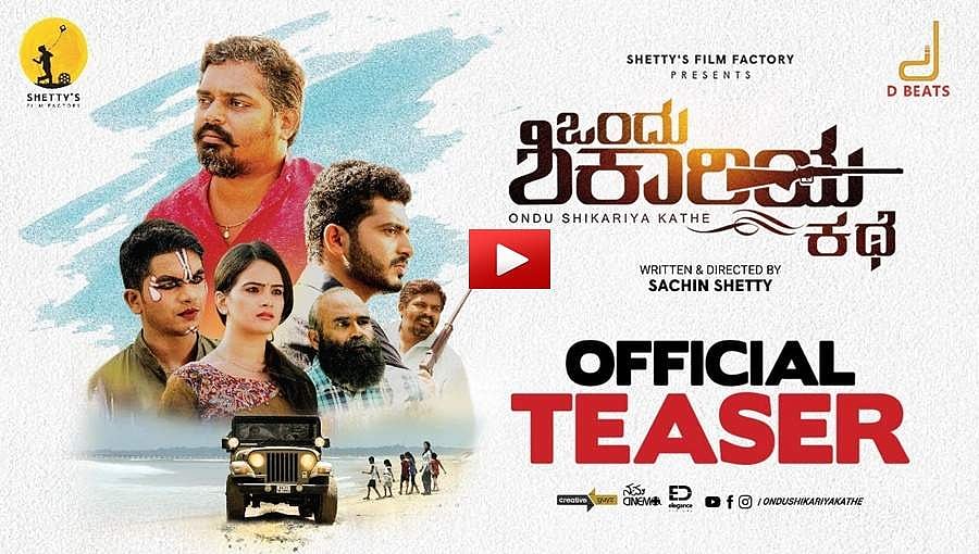 ಒಂದು ಶಿಕಾರಿಯ ಕಥೆ ಚಿತ್ರದ ಟೀಸರ್