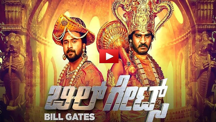ಚಿಕ್ಕಣ್ಣ ಅಭಿನಯದ 'ಬಿಲ್ ಗೇಟ್ಸ್' ಚಿತ್ರದ ಟ್ರೈಲರ್