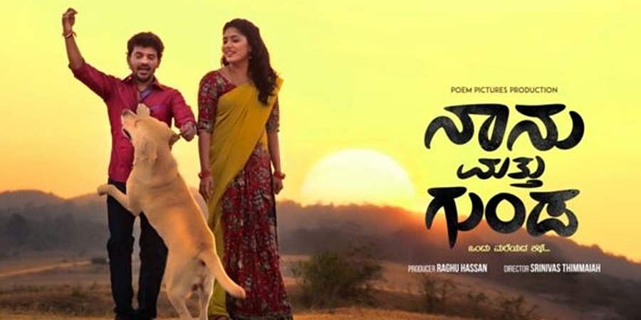 `ನಾನು ಮತ್ತು ಗುಂಡ’ ಶ್ವಾನವೇ ಡಬ್ಬಿಂಗ್ ಮಾಡಿರುವ ಭಾವನಾತ್ಮಕ ಚಿತ್ರ!