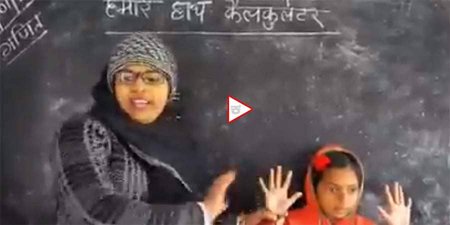 ವಿನೂತನ ಶೈಲಿಯಲ್ಲಿ ಗಣಿತ ಪಾಠ; ಶಿಕ್ಷಕಿಯ ಚಾಕಚಕ್ಯತೆಗೆ ಶಾರುಖ್, ಆನಂದ್ ಮಹೀಂದ್ರಾ ಫಿದಾ
