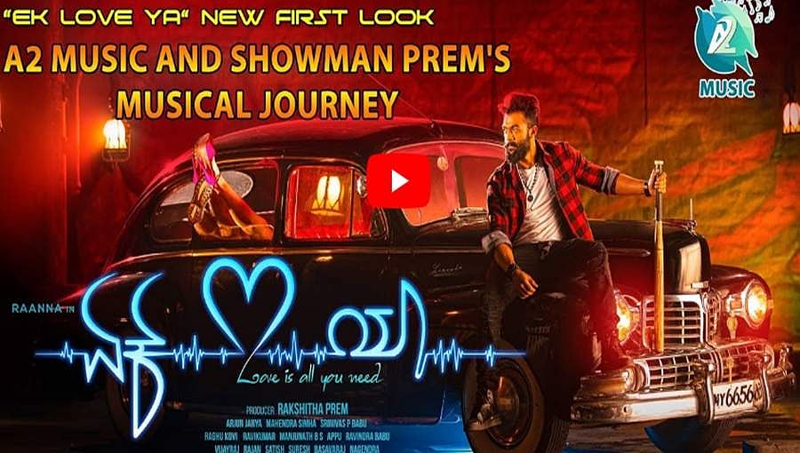 ಜೋಗಿ ಪ್ರೇಮ್ ನಿರ್ದೇಶನದ 'ಏಕ್ ಲವ್ ಯಾ' ಚಿತ್ರದ ಆಡಿಯೋ ಟೀಸರ್