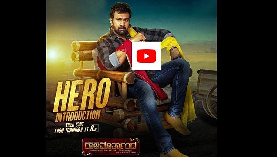 ಚಿರಂಜೀವಿ ಸರ್ಜಾ ಹುಟ್ಟುಹಬ್ಬಕ್ಕೆ ರಾಜಮಾರ್ತಾಂಡ ಹೀರೋ ಇಂಟ್ರೊಡಕ್ಷನ್ ಸಾಂಗ್