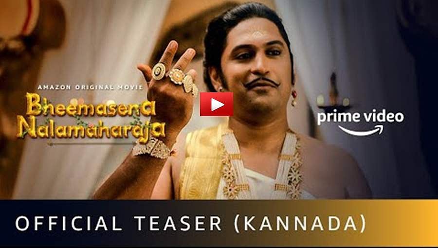 'ಭೀಮಸೇನಾ ನಳಮಹರಾಜ' ಚಿತ್ರದ ಟೀಸರ್