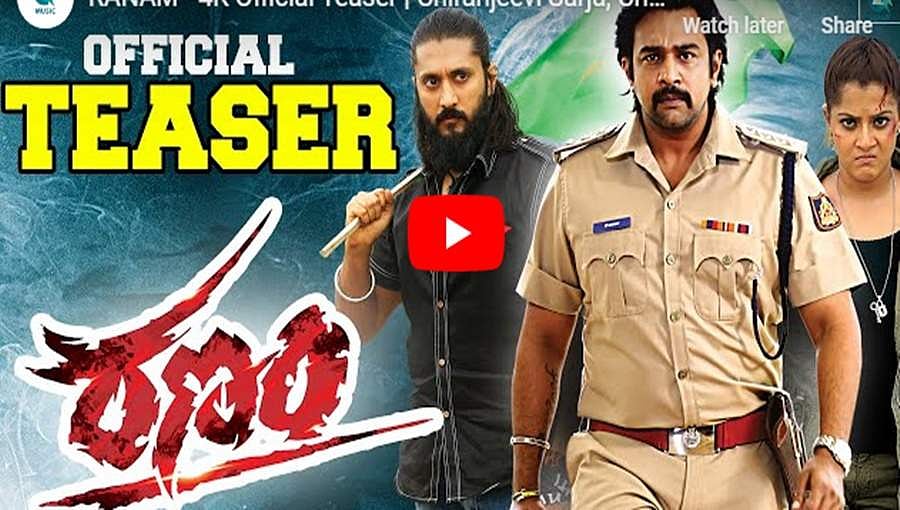 ಚಿರಂಜೀವಿ ಸರ್ಜಾ ಅಭಿನಯದ ’ರಣಂ’ ಸಿನಿಮಾ ಟೀಸರ್ 