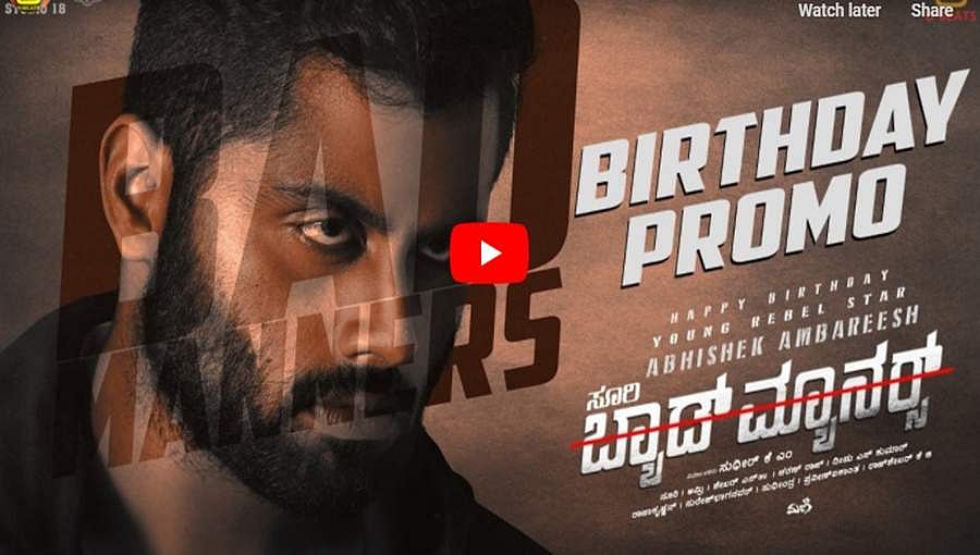 ಅಭಿಶೇಕ್ ಹುಟ್ಟುಹಬ್ಬಕ್ಕೆ ಬ್ಯಾಡ್ ಮ್ಯಾನರ್ಸ್ ಚಿತ್ರತಂಡದಿಂದ ವಿಶೇಷ ಪ್ರೋಮೋ