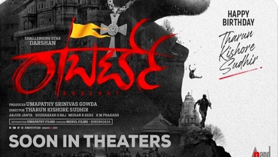 ತರುಣ್ ಸುಧೀರ್ ಜನ್ಮದಿನಕ್ಕೆ 'ರಾಬರ್ಟ್’ ಹೊಸ ಪೋಸ್ಟರ್ ಬಿಡುಗಡೆ
