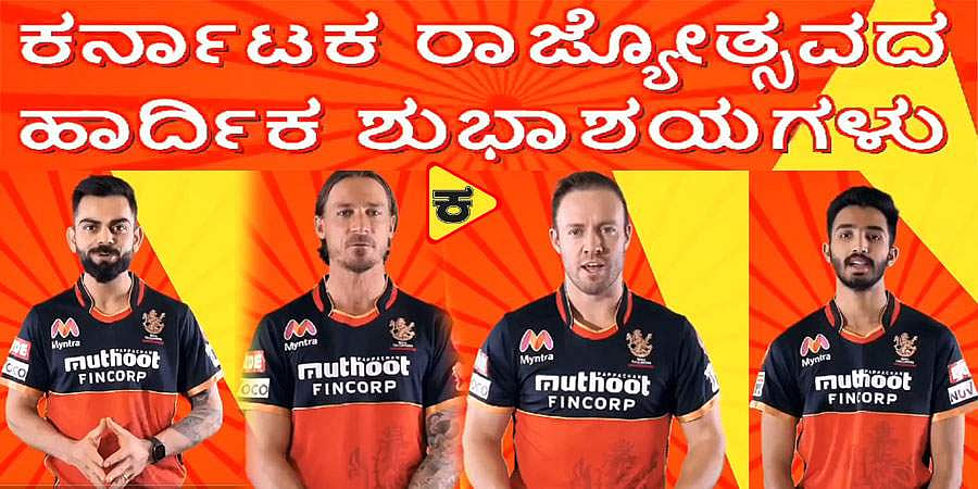 ಐಪಿಎಲ್ 2020: ಕರ್ನಾಟಕ ರಾಜ್ಯೋತ್ಸವಕ್ಕೆ ರಾಯಲ್ ಚಾಲೆಂಜರ್ಸ್ ಬೆಂಗಳೂರು ತಂಡದಿಂದ ಕನ್ನಡಿಗರಿಗೆ ಭರ್ಜರಿ ಗಿಫ್ಟ್!