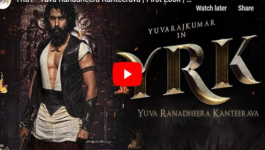 ರಾಜ್ಯೋತ್ಸವಕ್ಕೆ 'ಯುವ ರಣಧೀರ ಕಂಠೀರವ'ನಾಗಿ ಬಂದ ಯುವ ರಾಜಕುಮಾರ್