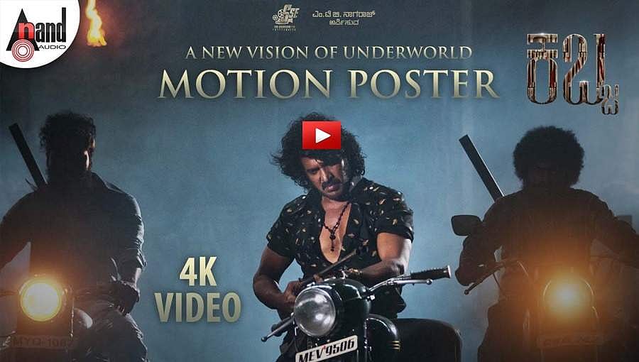 ಬಲಿಪಾಡ್ಯಮಿಗೆ ಕಿಚ್ಚು ಹಚ್ಚಲು ಬಂದಿದೆ 'ಕಬ್ಜ' ಚಿತ್ರದ ಮೋಷನ್ ಪೋಸ್ಟರ್!