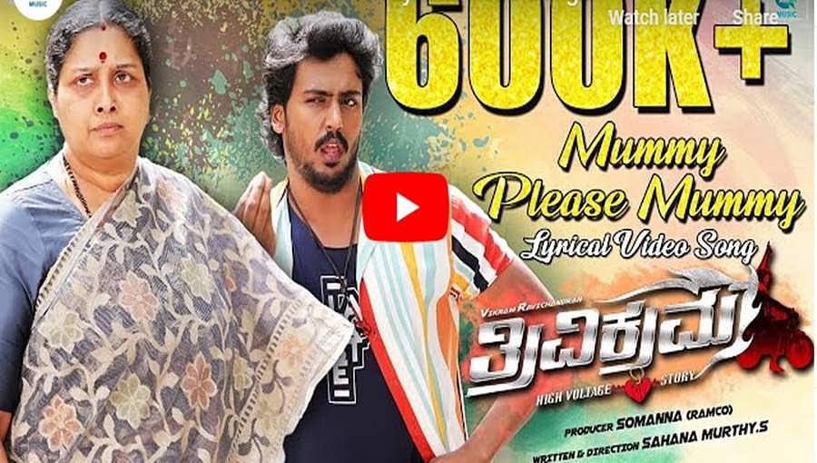 ತ್ರಿವಿಕ್ರಮ ಚಿತ್ರದ 'ಪ್ಲೀಸ್ ಮಮ್ಮಿ' ಹಾಡಿಗೆ ಭರ್ಜರಿ ಪ್ರಶಂಸೆ