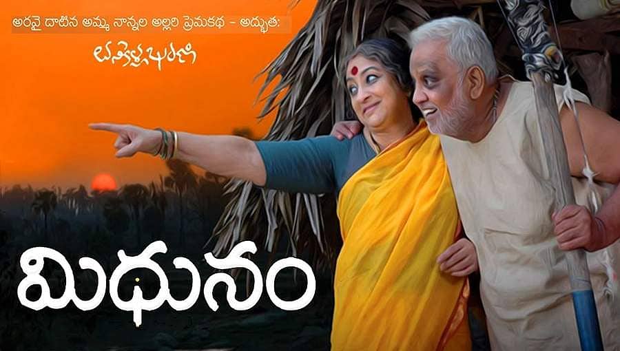 ಎಸ್‍ಪಿಬಿ, ಲಕ್ಷ್ಮೀ ಅಭಿನಯದ ‘ಮಿಥುನಂ’ ಕನ್ನಡಕ್ಕೆ; ಮುಂದಿನ ತಿಂಗಳು ಬಿಡುಗಡೆ