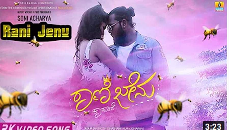 'ರಾಣಿ ಜೇನು' ರೋಮ್ಯಾಂಟಿಕ್ ಮ್ಯೂಸಿಕ್ ಆಲ್ಬಂ ಬಿಡುಗಡೆ