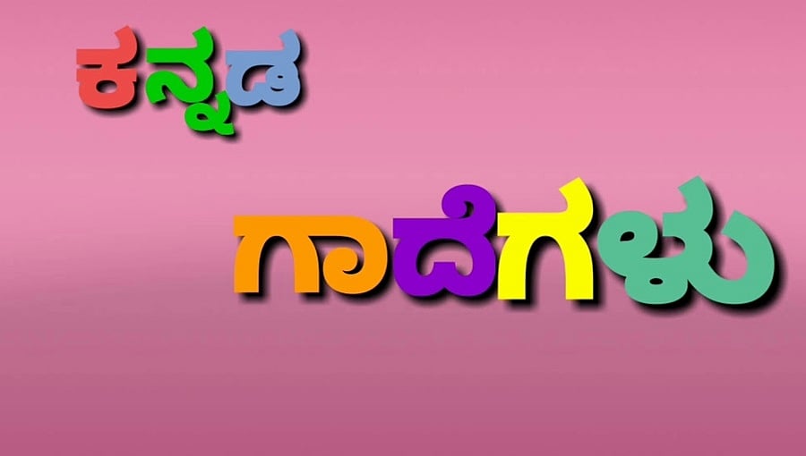 ಟ್ವಿಟ್ಟರ್ ಇಂಡಿಯಾ ಪೇಜ್ ನಲ್ಲಿ ಇಂದು ಕನ್ನಡ ಗಾದೆ ಟ್ರೆಂಡಿಂಗ್!