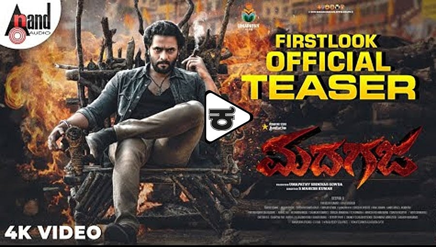 ಶ್ರೀಮುರಳಿ ಅಭಿನಯದ ಬಹು ನಿರೀಕ್ಷಿತ 'ಮದಗಜ' ಚಿತ್ರದ ಟೀಸರ್